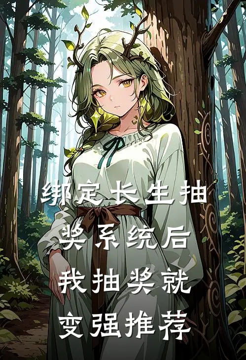 绑定长生抽奖系统后，我抽奖就变强推荐