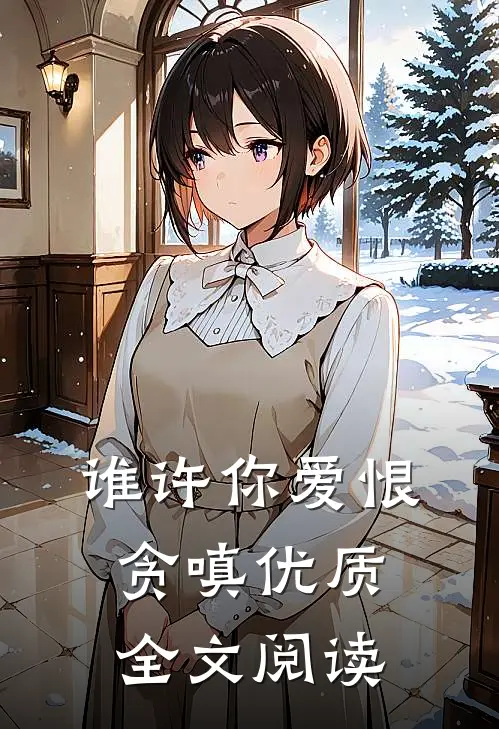 谁许你爱恨贪嗔优质全文阅读