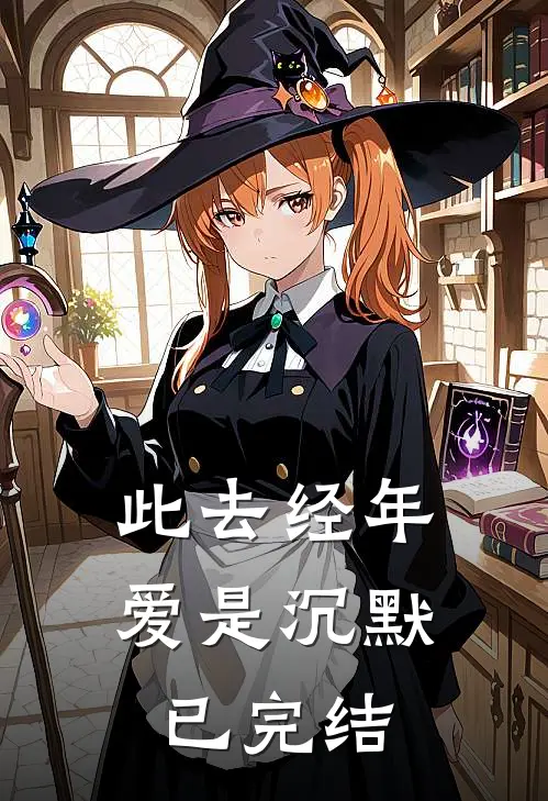 此去经年，爱是沉默已完结