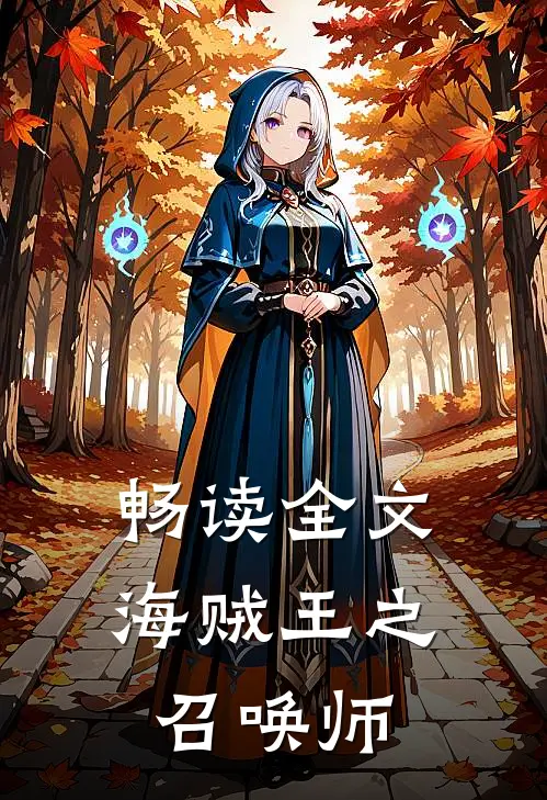 畅读全文海贼王之召唤师