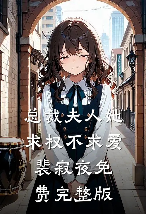 总裁夫人她求权不求爱裴寂夜免费完整版