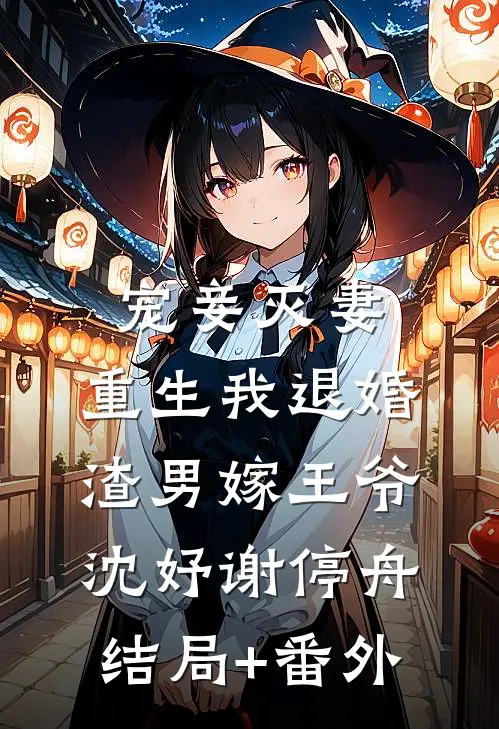 宠妾灭妻，重生我退婚渣男嫁王爷沈妤谢停舟结局+番外