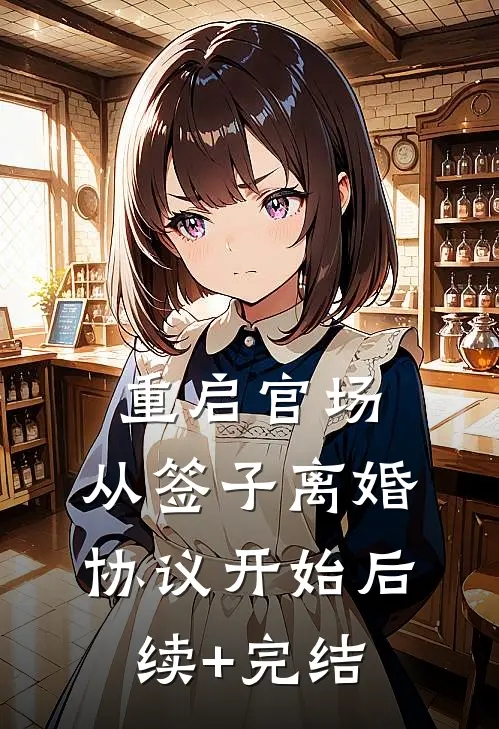 重启官场：从签子离婚协议开始后续+完结