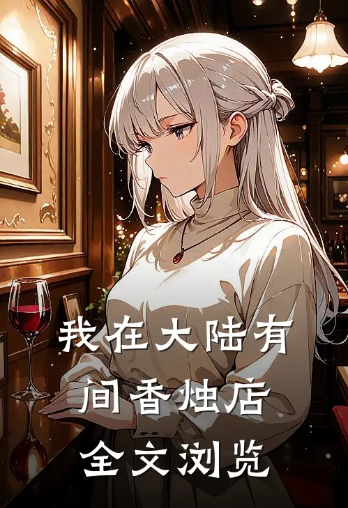 我在大陆有间香烛店全文浏览