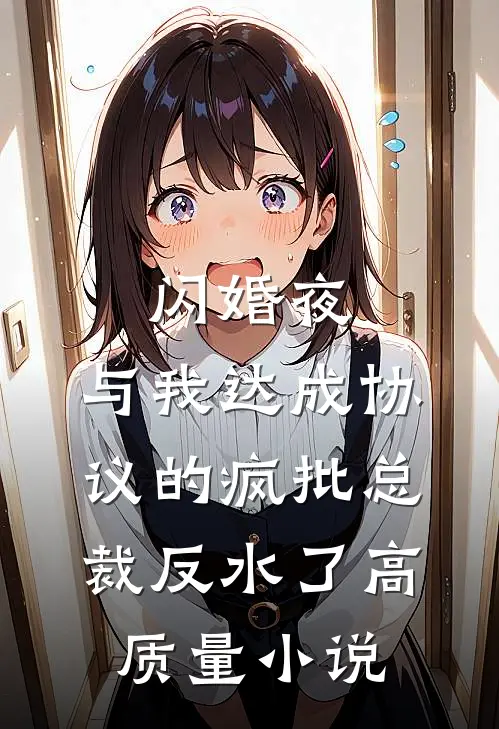 闪婚夜，与我达成协议的疯批总裁反水了高质量小说