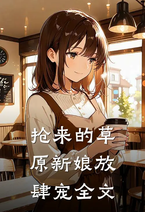 抢来的草原新娘放肆宠全文