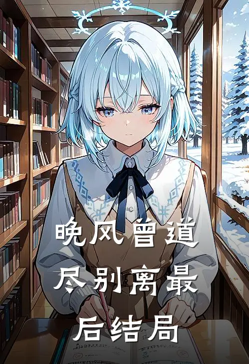 晚风曾道尽别离最后结局