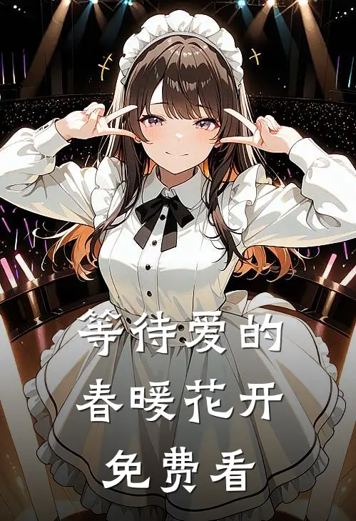 等待爱的春暖花开免费看