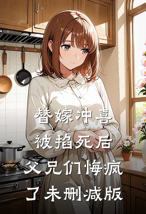 替嫁冲喜被掐死后，父兄们悔疯了未删减版
