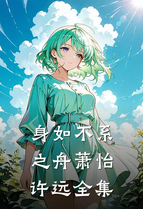 身如不系之舟萧怡许远全集