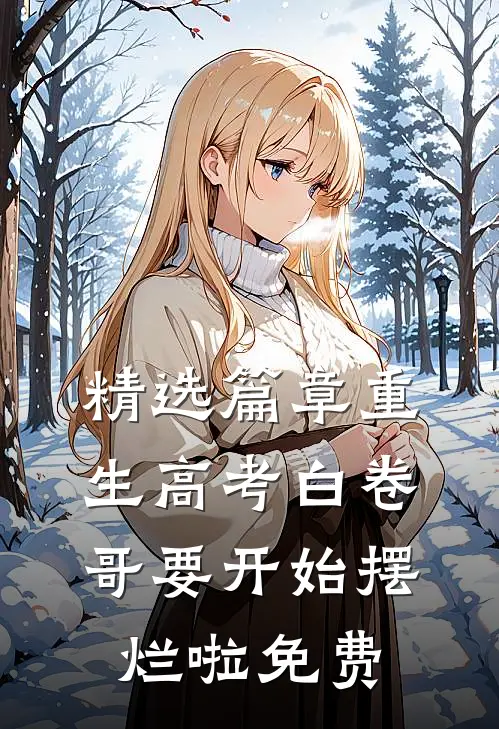 精选篇章重生高考白卷哥要开始摆烂啦免费