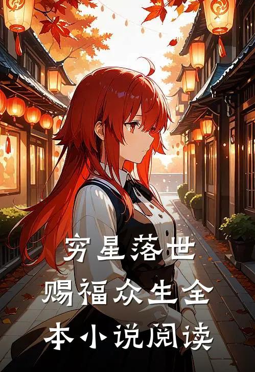 穷星落世，赐福众生全本小说阅读