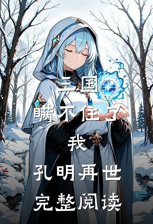 三国：瞒不住了，我，孔明再世完整阅读