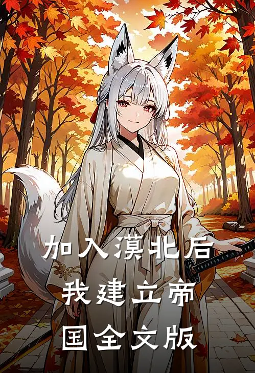 加入漠北后，我建立帝国全文版