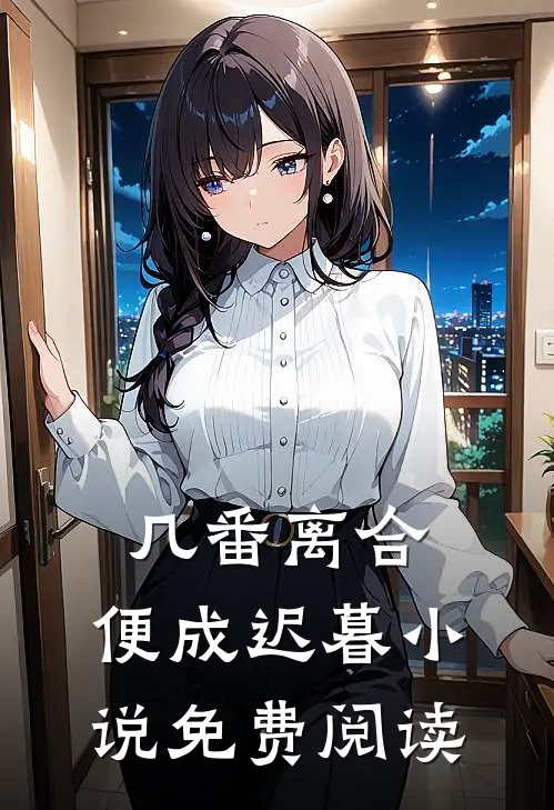 几番离合，便成迟暮小说免费阅读