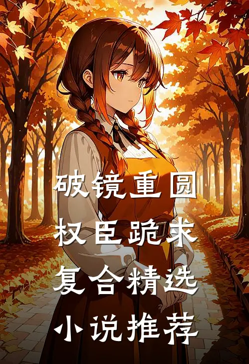 破镜重圆：权臣跪求复合精选小说推荐