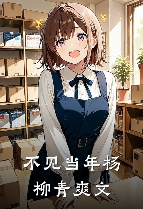 不见当年杨柳青爽文