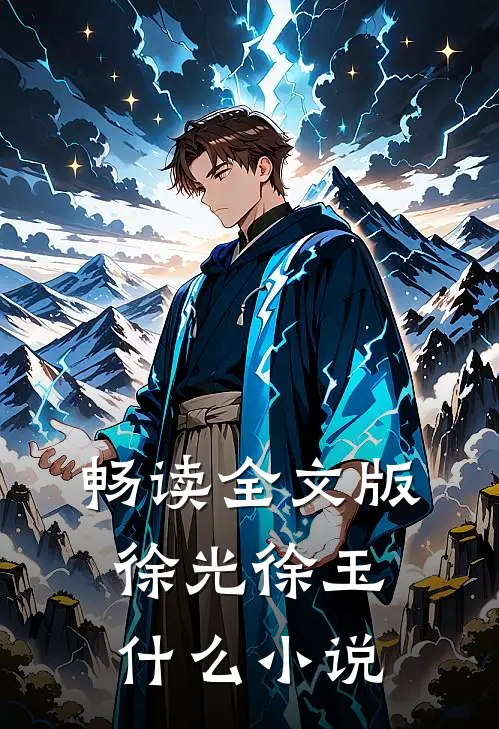畅读全文版徐光徐玉什么小说