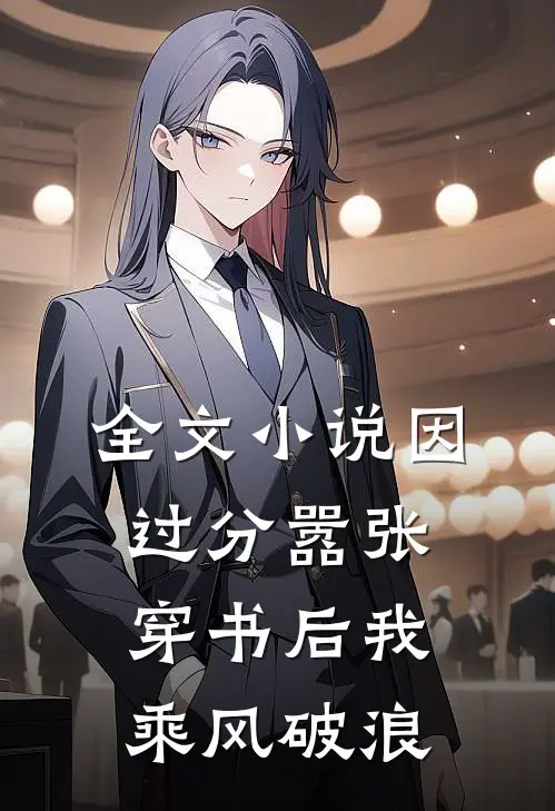 全文小说因过分嚣张，穿书后我乘风破浪