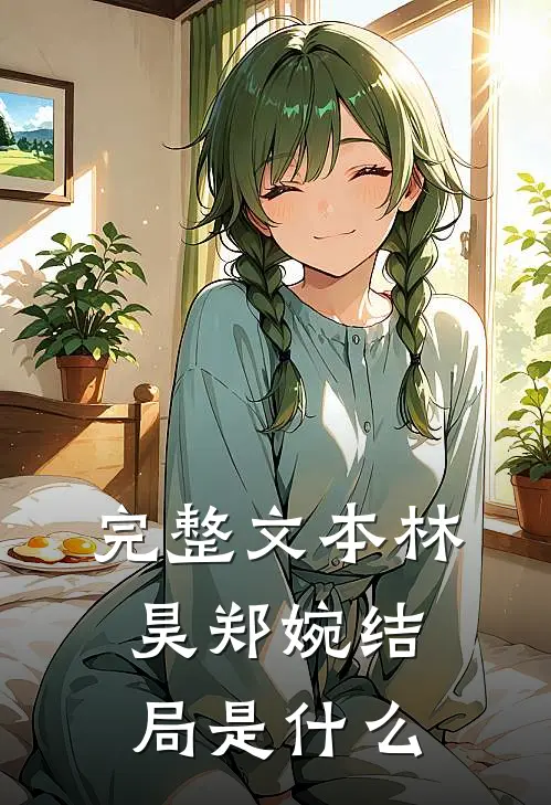 完整文本林昊郑婉结局是什么