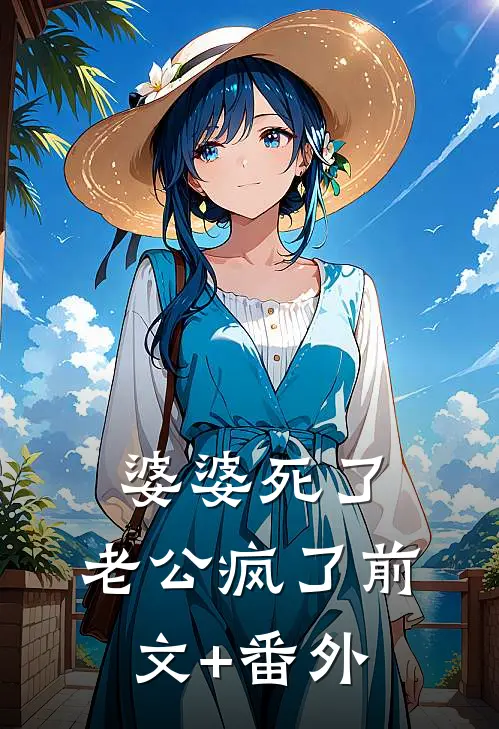 婆婆死了，老公疯了前文+番外
