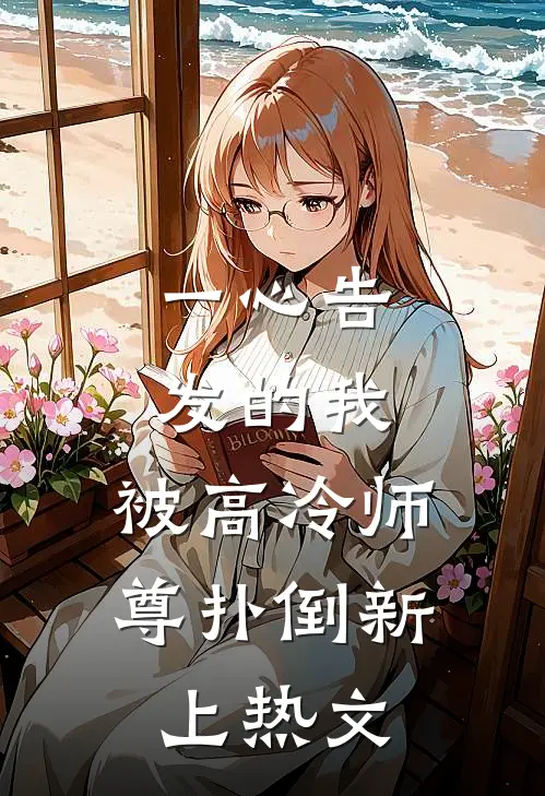 一心告发的我，被高冷师尊扑倒新上热文