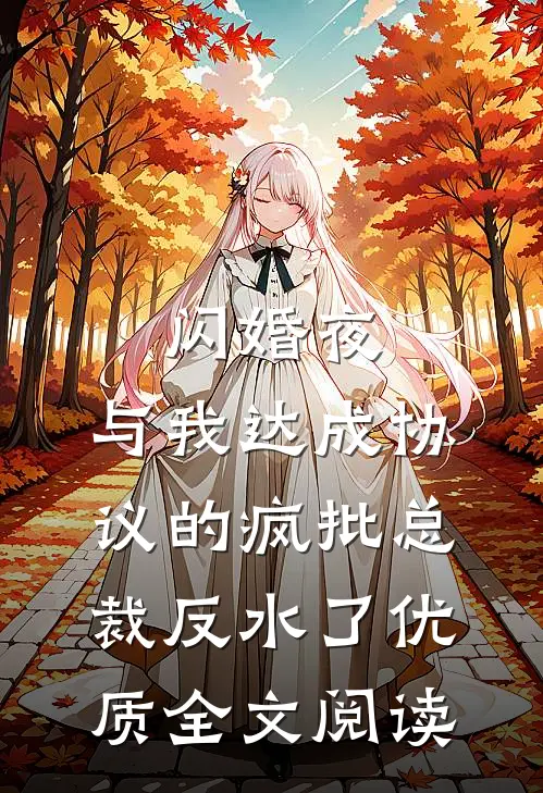 闪婚夜，与我达成协议的疯批总裁反水了优质全文阅读