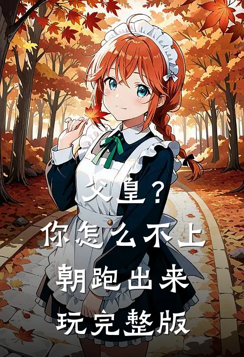 父皇？你怎么不上朝跑出来玩完整版