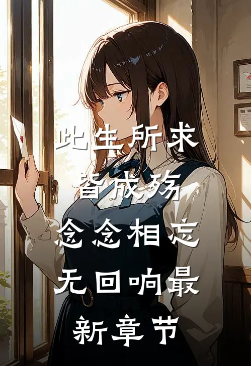 此生所求皆成殇，念念相忘无回响最新章节