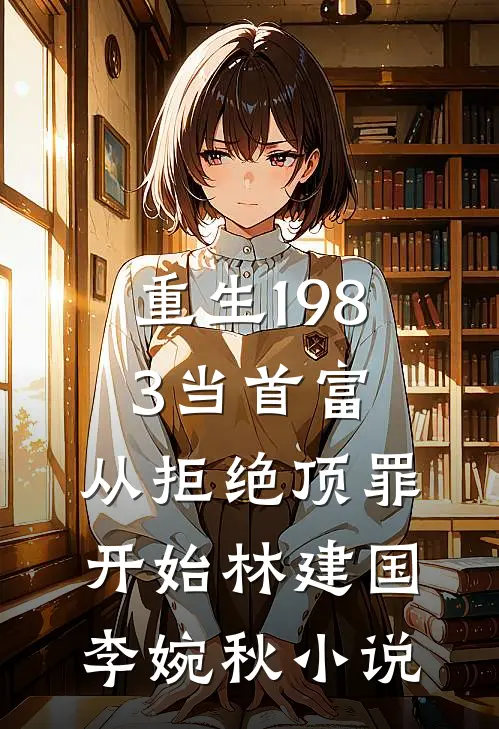 重生1983当首富：从拒绝顶罪开始林建国李婉秋小说