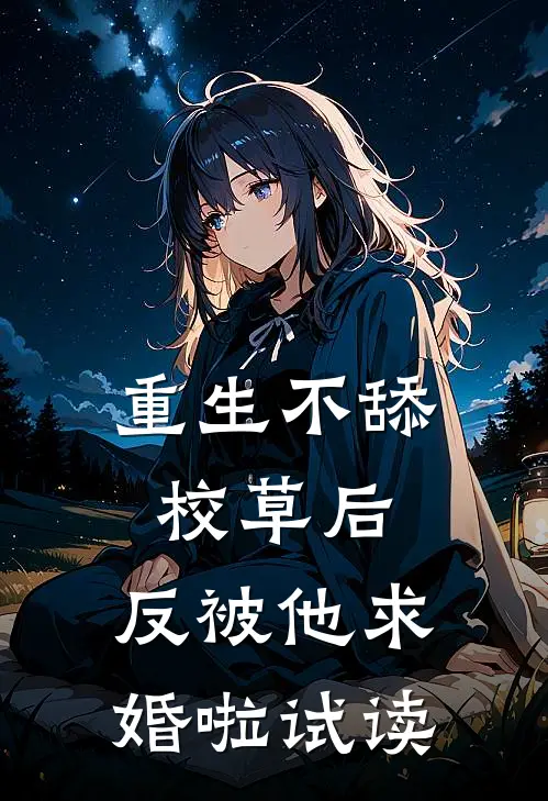 重生不舔校草后，反被他求婚啦试读