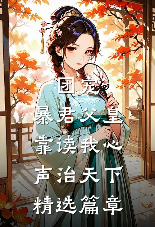 团宠：暴君父皇靠读我心声治天下精选篇章