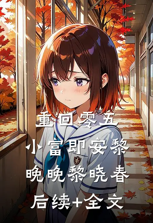 重回零五，小富即安黎晚晚黎晓春后续+全文