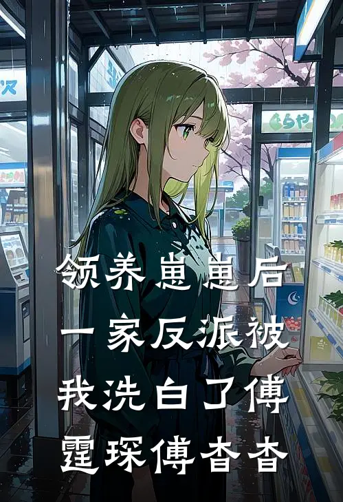 领养崽崽后，一家反派被我洗白了傅霆琛傅杳杳