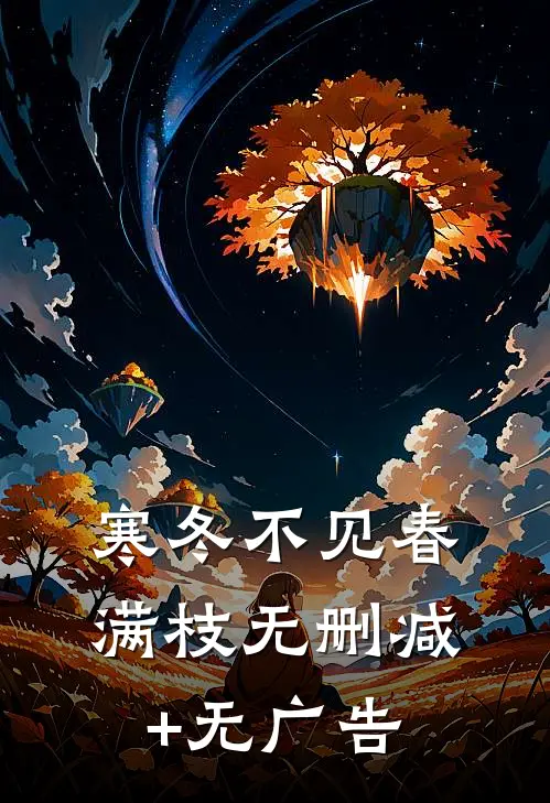 寒冬不见春满枝无删减+无广告