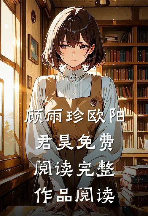 顾雨珍欧阳君昊免费阅读完整作品阅读