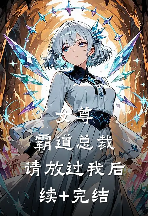 女尊：霸道总裁，请放过我后续+完结