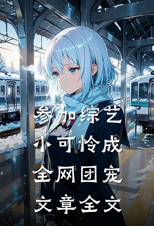 参加综艺：小可怜成全网团宠文章全文