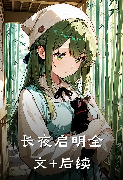 长夜启明全文+后续