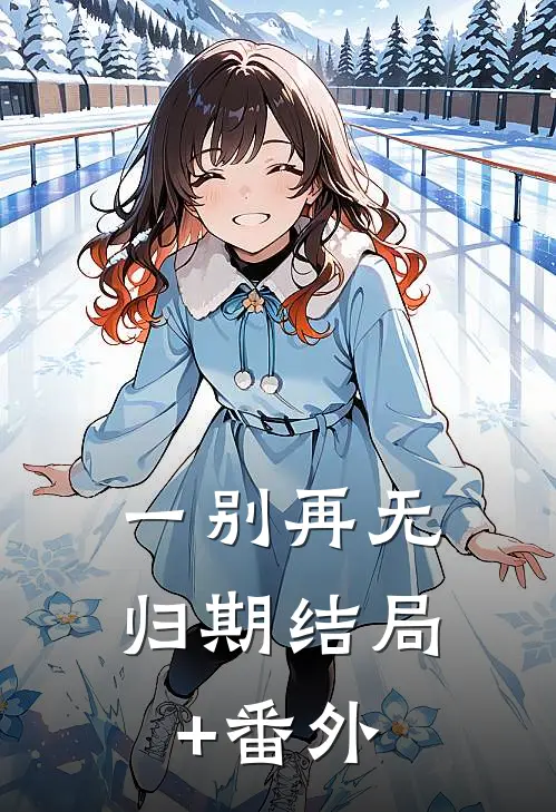 一别再无归期结局+番外
