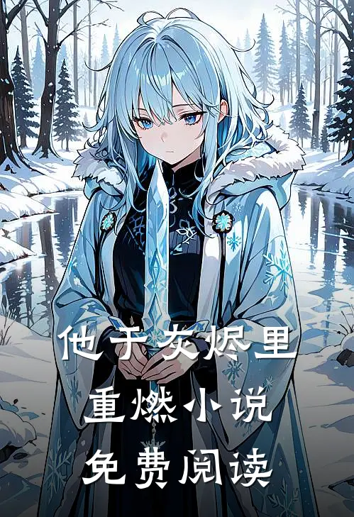 他于灰烬里重燃小说免费阅读