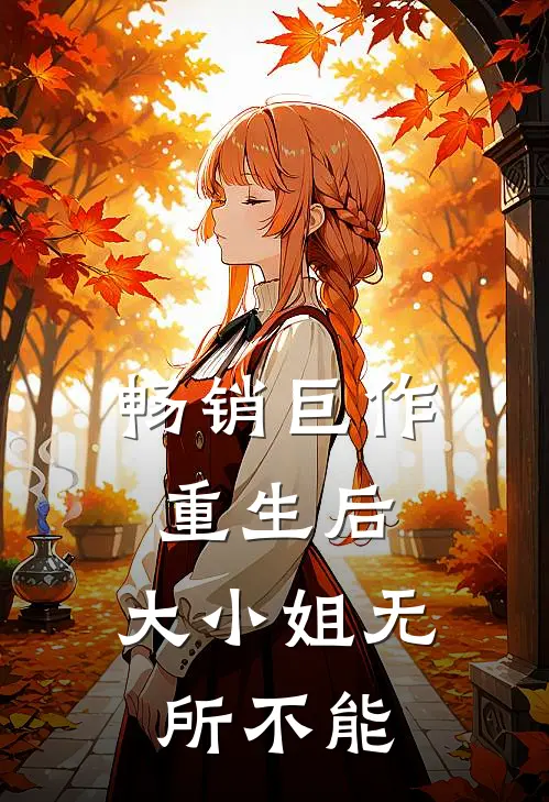 畅销巨作重生后，大小姐无所不能