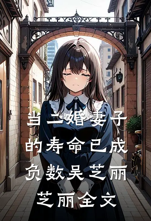 当二婚妻子的寿命已成负数吴芝丽芝丽全文