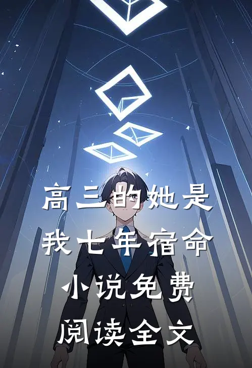 高三的她是我七年宿命小说免费阅读全文
