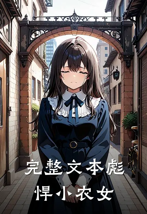 完整文本彪悍小农女
