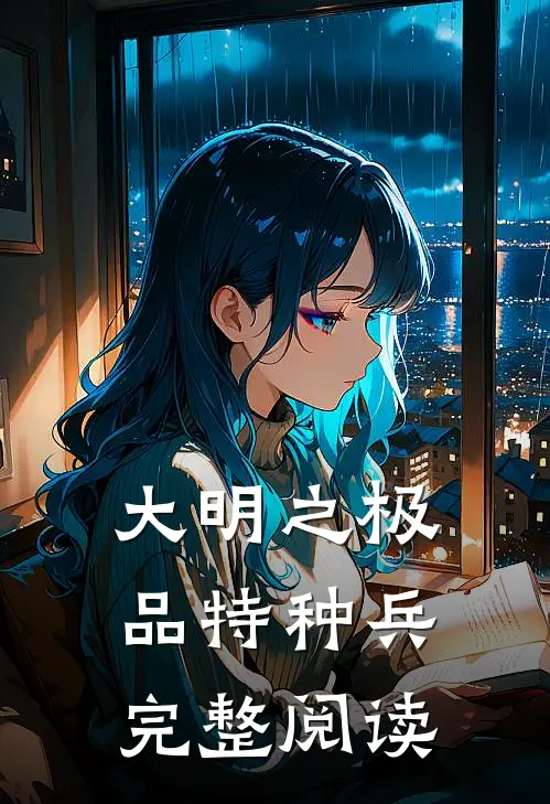 大明之极品特种兵完整阅读
