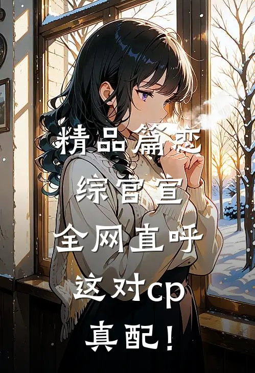 精品篇恋综官宣，全网直呼这对cp真配！