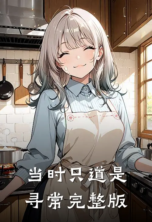当时只道是寻常完整版