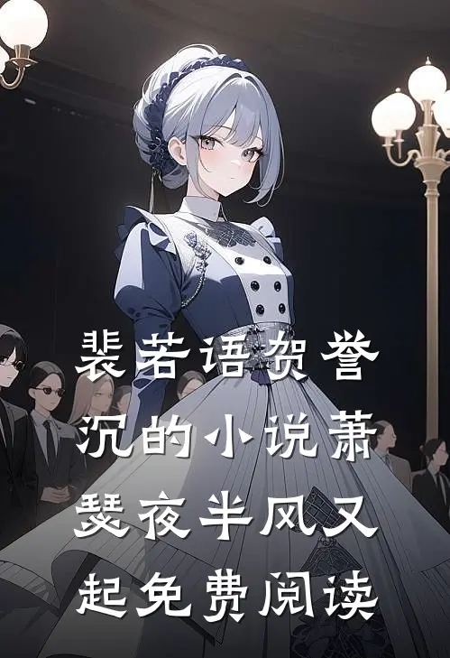裴若语贺誉沉的小说萧瑟夜半风又起免费阅读