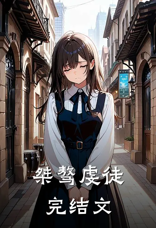 桀骜虔徒完结文